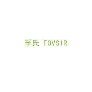 第4类，燃料油脂商标转让： 孚氏 FOVSIR
